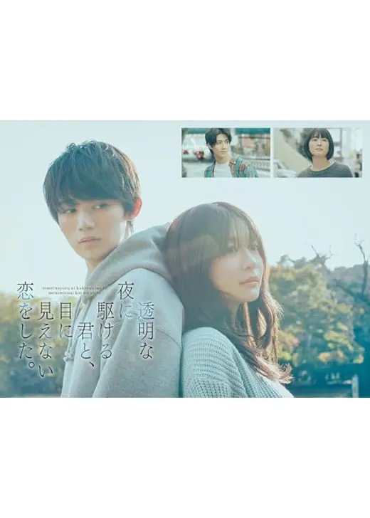 透明な夜に駆ける君と、目に見えない恋をした。