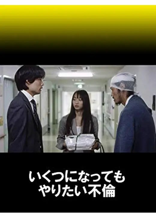 いくつになってもやりたい不倫