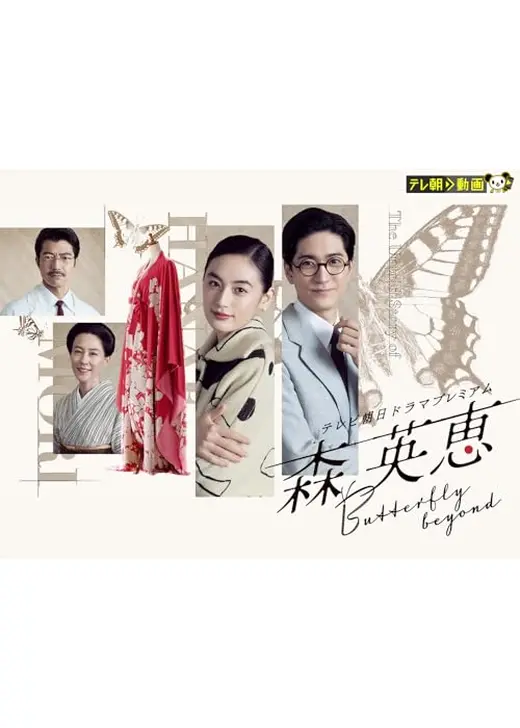 森英恵 Butterfly beyond