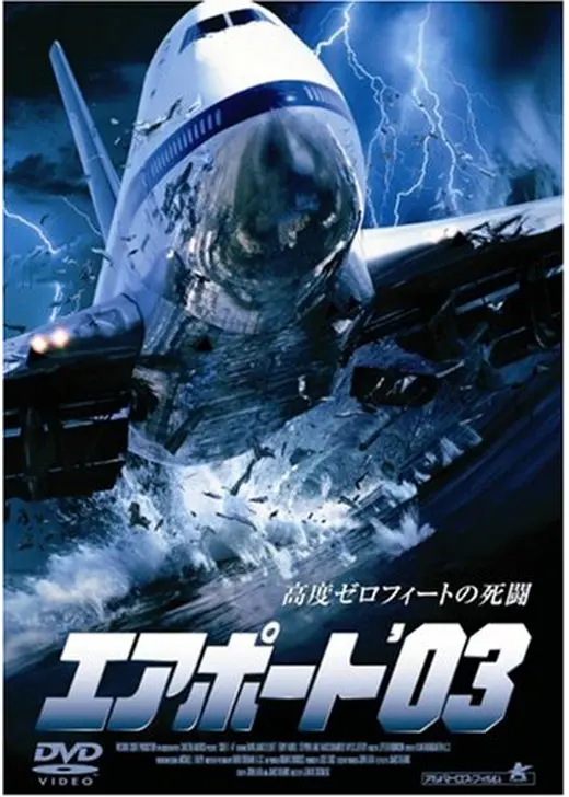 エアポート'03