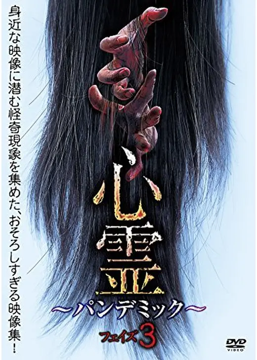 心霊 ～パンデミック～ フェイズ3