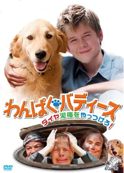 わんぱくバディーズ ダイヤ泥棒をやっつけろ！