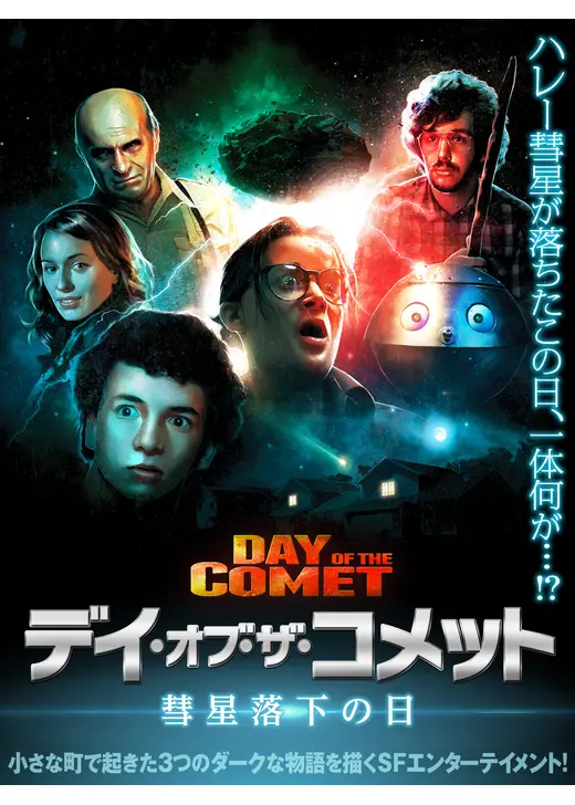 デイ・オブ・ザ・コメット　彗星落下の日