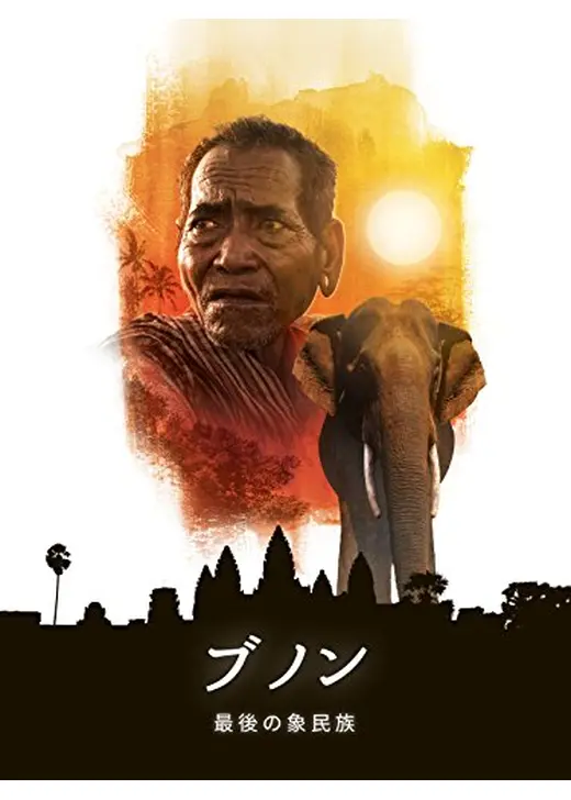 ブノン：最後の象民族