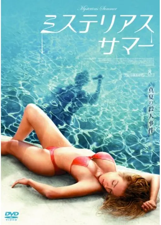 ミステリアス・サマー