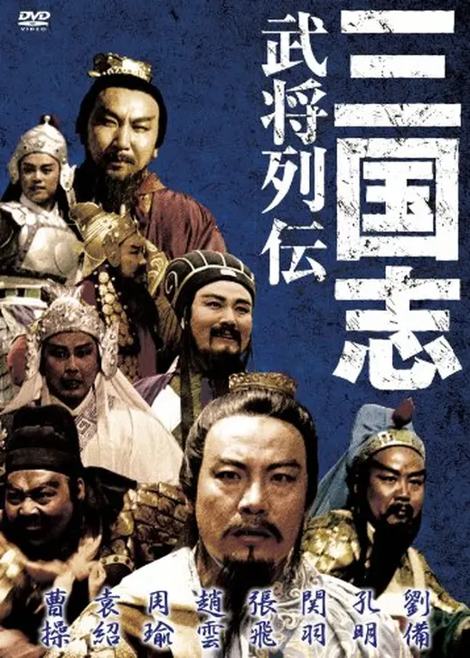 三国志／大いなる飛翔
