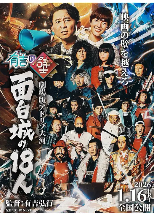 有吉の壁 劇場版アドリブ大河「面白城の18人」