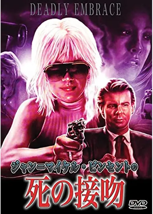 ジャン=マイケル・ビンセントの 死の接吻
