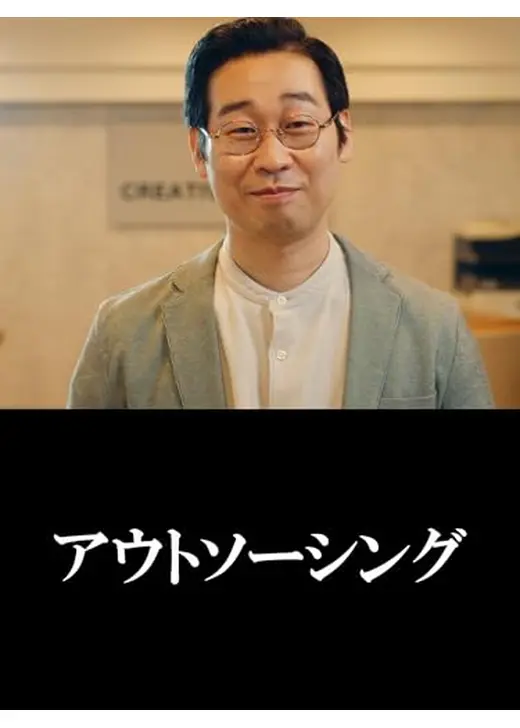 アウトソーシング