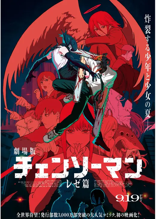 劇場版 チェンソーマン レゼ篇