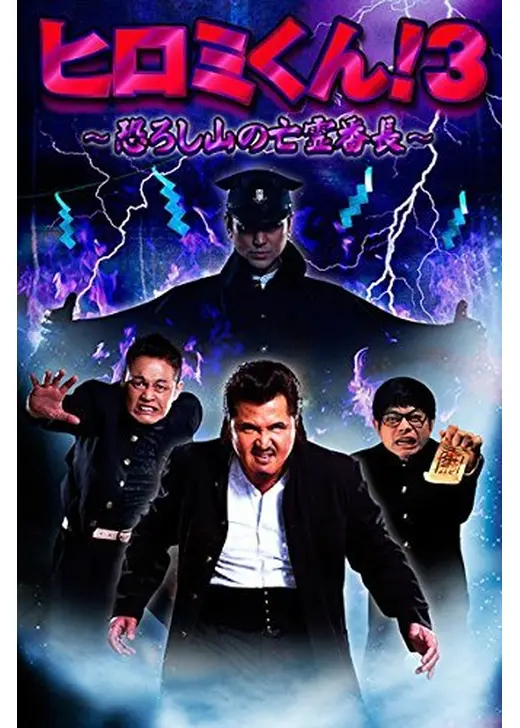 ヒロミくん！ 3 恐ろし山の亡霊番長