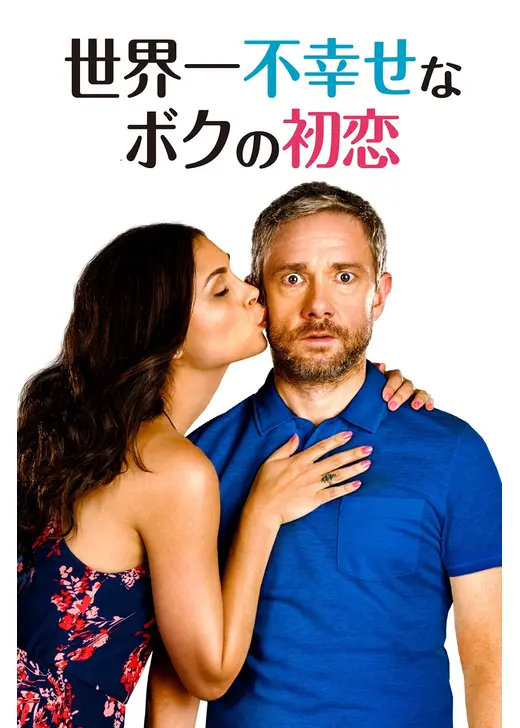 世界一不幸せなボクの初恋