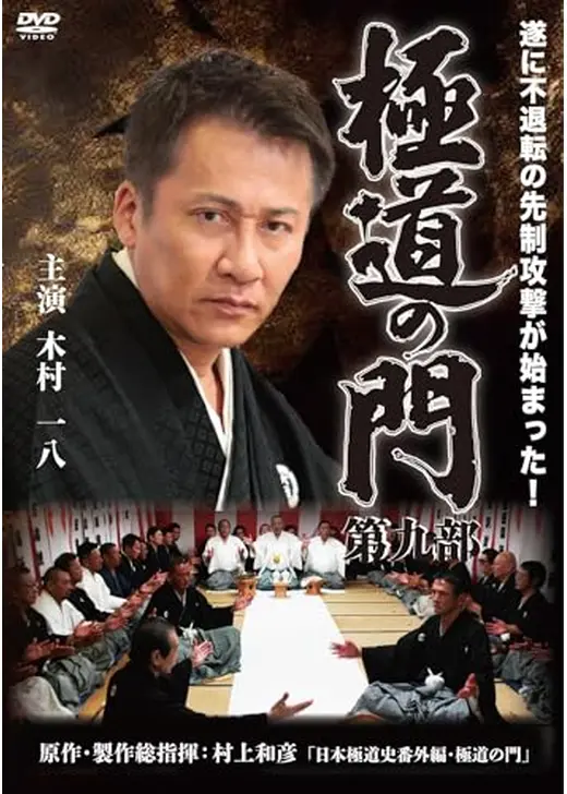 極道の門 第九部