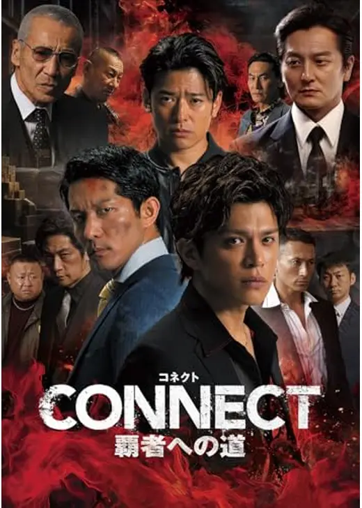 CONNECT -覇者への道- 2