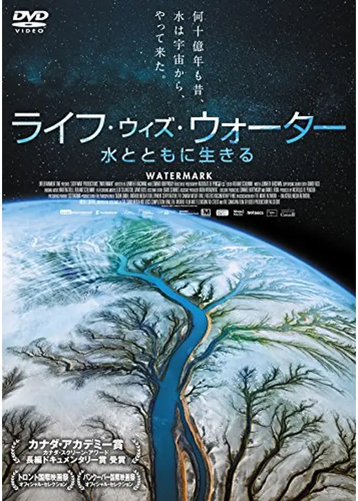 ライフ・ウィズ・ウォーター 水とともに生きる