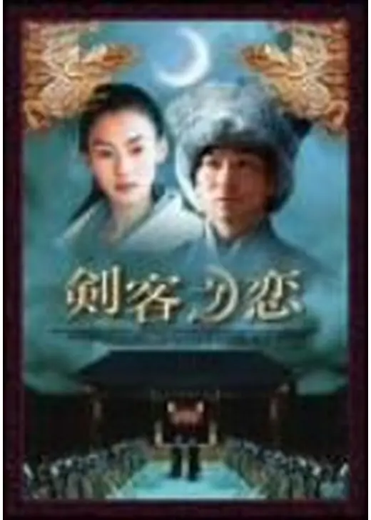 剣客之恋