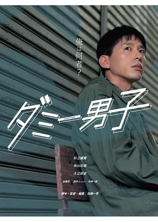 ダミー男子