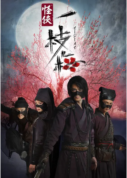 四人の義賊 一枝梅