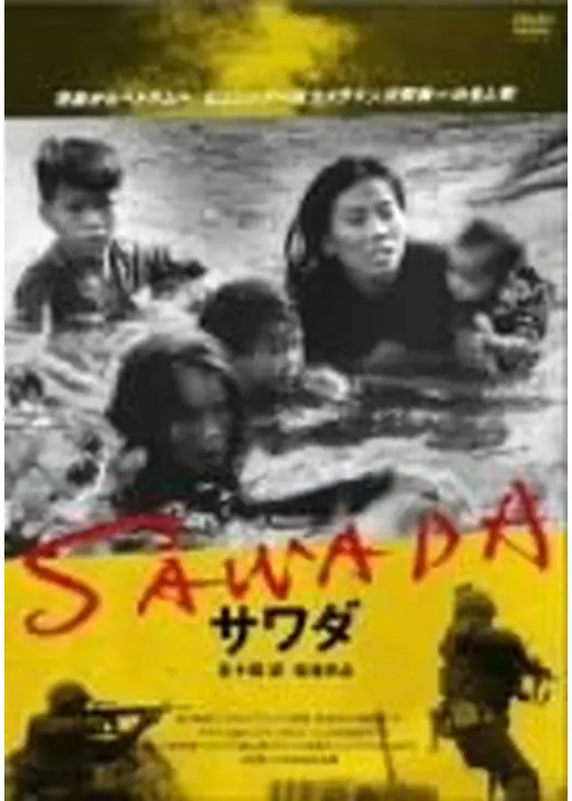 SAWADA 青森からベトナムへ ピュリツァー賞カメラマン沢田教一の生と死