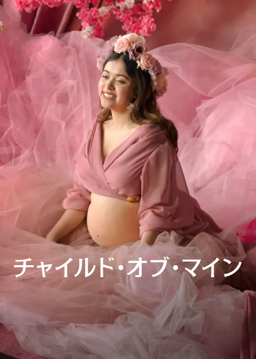 チャイルド・オブ・マイン
