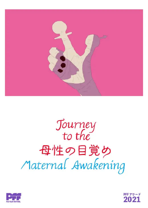 Journey to the 母性の目覚め