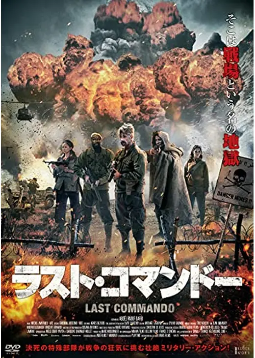 ラスト・コマンドー