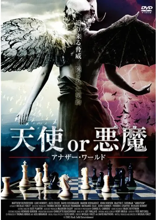 天使 or 悪魔 アナザー・ワールド