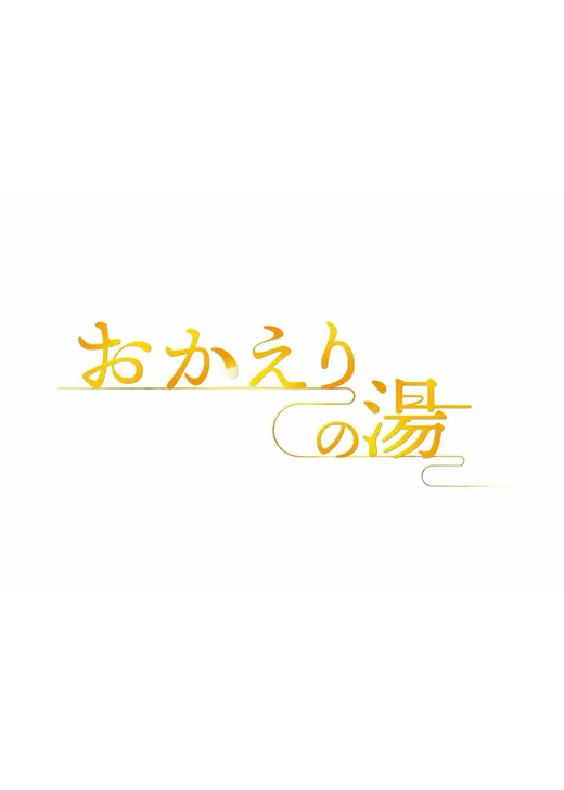 おかえりの湯