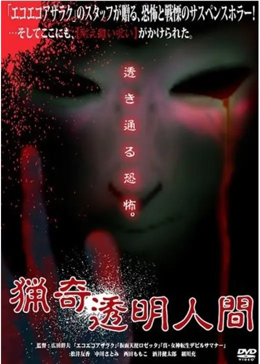 夜光蟲／猟奇透明人間