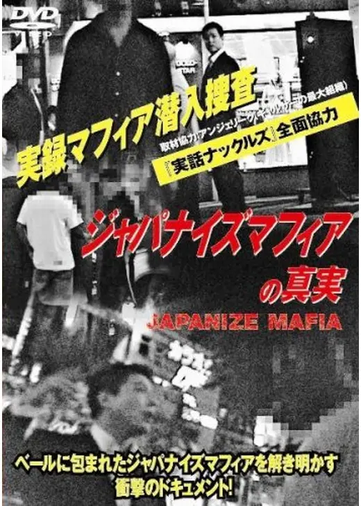 ジャパナイズマフィアの真実