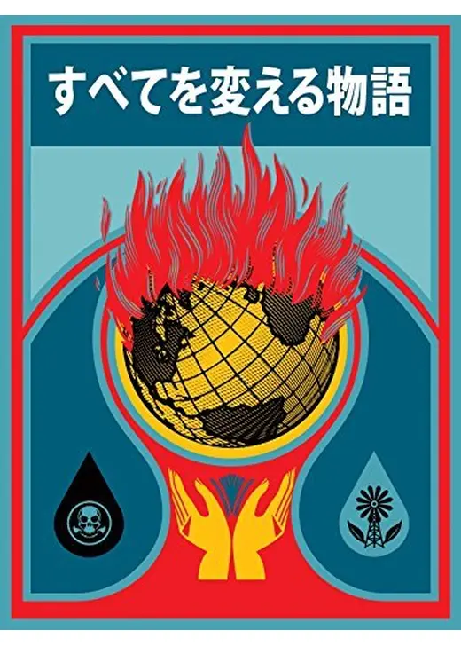 すべてを変える物語