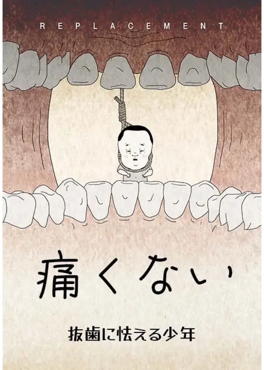 痛くない