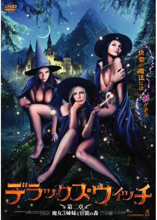 デラックス・ウィッチ 第二章：魔女3姉妹と官能の森