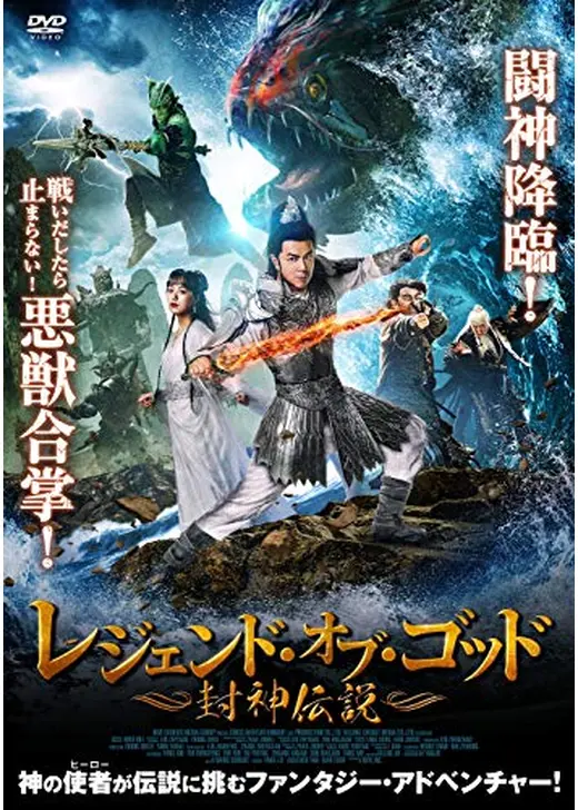レジェンド・オブ・ゴッド ~封神伝説~