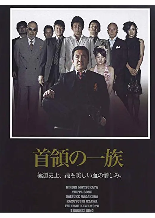 首領の一族