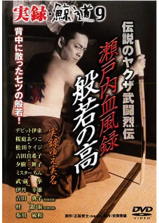 実録 鯨道9 伝説のヤクザ武闘烈伝 瀬戸内血風録 般若の高