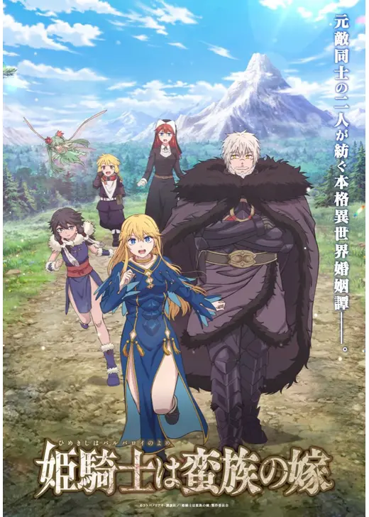 姫騎士は蛮族の嫁