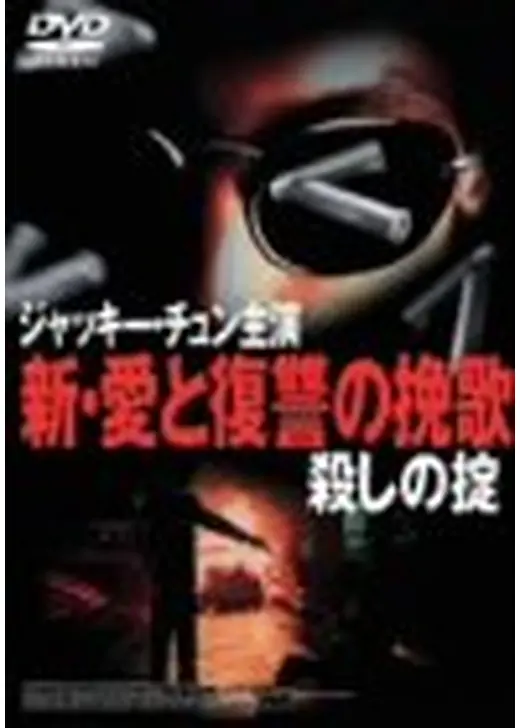 新・愛と復讐の挽歌／殺しの掟