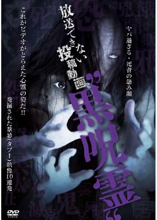 放送できない投稿動画 “黒呪霊”