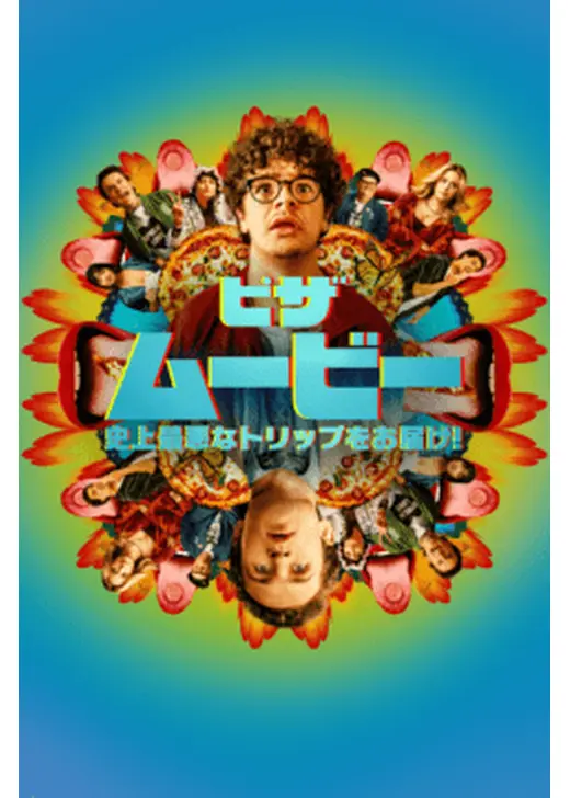 ピザ・ムービー：史上最悪なトリップをお届け！