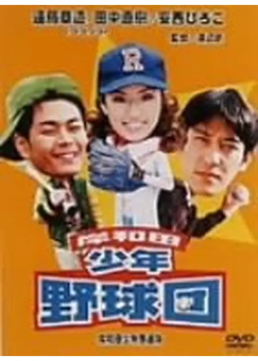 岸和田少年愚連隊 岸和田少年野球団