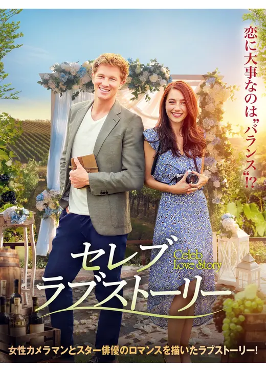 セレブ・ラブストーリー