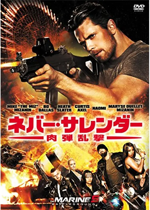 ネバー・サレンダー 肉弾乱撃