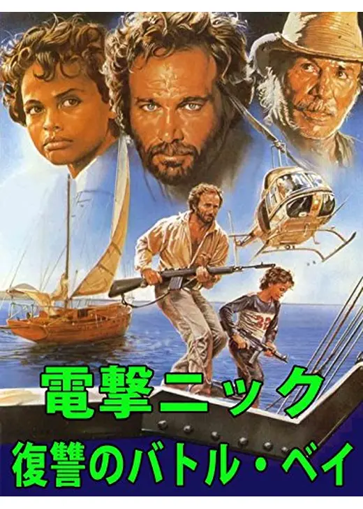 電撃ニック／復讐のバトル・ベイ