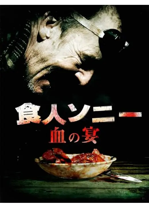 食人ソニー　血の宴／ロード・オブ・ダークネス