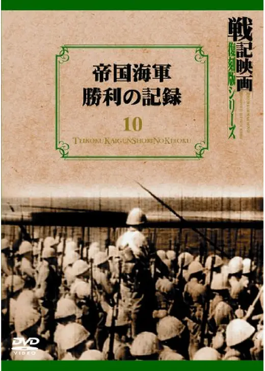 帝国海軍勝利の記録