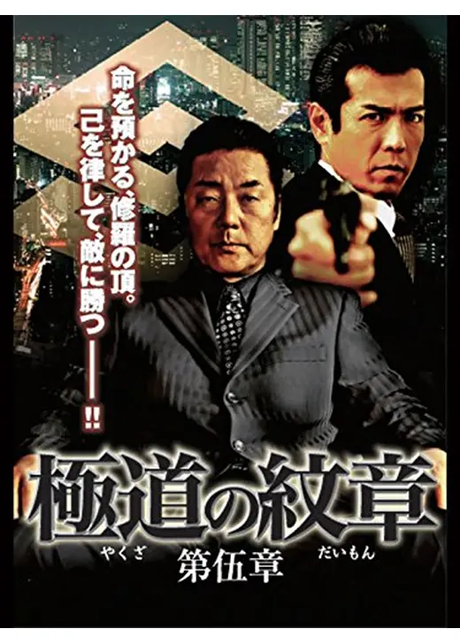 極道の紋章　第伍章