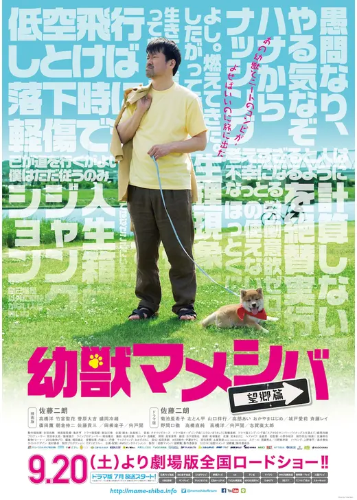 幼獣マメシバ 望郷篇