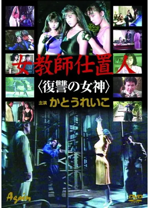 女教師仕置人　復讐の女神