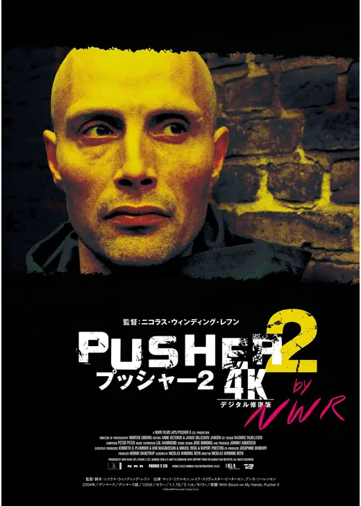プッシャー2【4Kデジタル修復版】